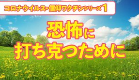 恐怖に打ち克つために【コロナウイルス・信仰ワクチンシリーズ1】