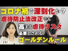 コロナ禍で深刻化か？虐待防止法改正でも高まる虐待リスク・・・必要とされるゴールデン・ルールとは？（釈量子）【言論チャンネル】