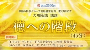 法話「徳への階段」+リーディング「UFOリーディング―HSU上空でのご挨拶・警備編―（エンドロール星ニケータ、ヤイドロン[21]）」を公開！（4/7～）