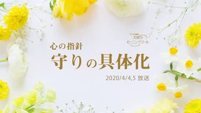 心の指針「守りの具体化」(2020/4/4、4/5放送)【天使のモーニングコール 1488回】