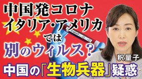 中国発コロナ、イタリア・アメリカでは別のウイルス？中国の「生物兵器」疑惑（釈量子）【言論チャンネル】