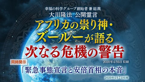 霊言「アフリカの祟り神・ズールーが語る次なる危機の警告」（音声のみ）+霊言「緊急事態宣言と安倍首相の本音」（音声のみ）を公開！（4/8～）