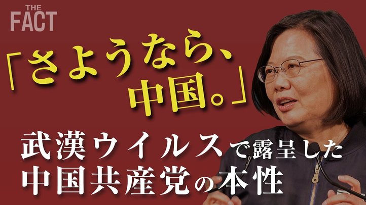 コロナウイルスの抑え込みに成功した台湾の「自由」と「民主主義」【ザ・ファクトREPORT】