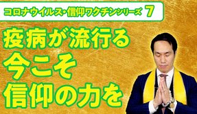 疫病が流行る今こそ信仰の力を【【コロナウイルス・信仰ワクチンシリーズ7】