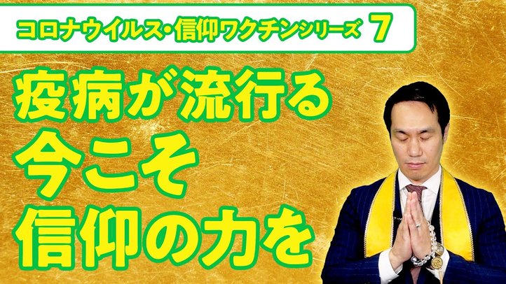 疫病が流行る今こそ信仰の力を【【コロナウイルス・信仰ワクチンシリーズ7】