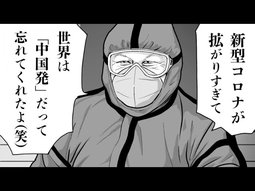 【漫画動画風】新型コロナウィルス拡大で、中国が”胸をなでおろす”!?【未来編集】