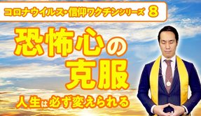 恐怖心の克服ー人生は必ず変えられる【コロナウイルス・信仰ワクチンシリーズ8】