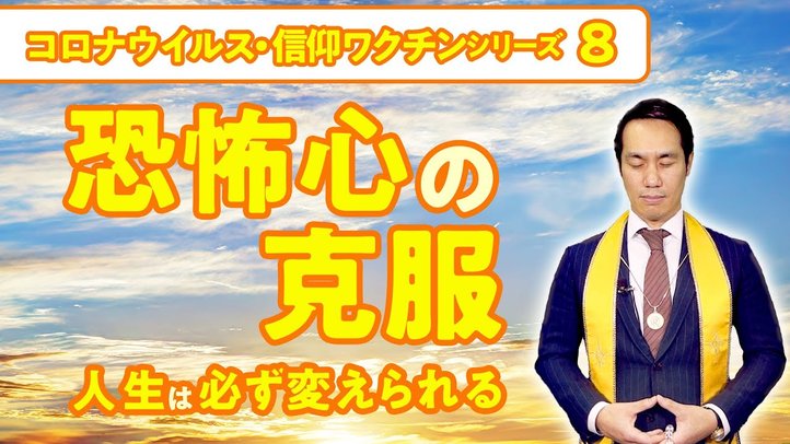 恐怖心の克服ー人生は必ず変えられる【コロナウイルス・信仰ワクチンシリーズ8】
