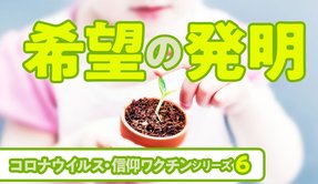 希望の発明【コロナウイルス・信仰ワクチンシリーズ6】