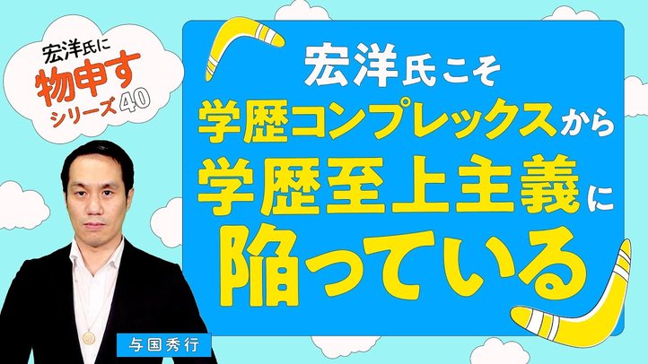 宏洋氏こそ学歴コンプレックスから学歴至上主義に陥っている【宏洋氏に物申すシリーズ40】