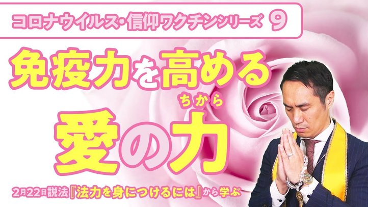 免疫力を高める愛の力【コロナウイルス・信仰ワクチンシリーズ9】