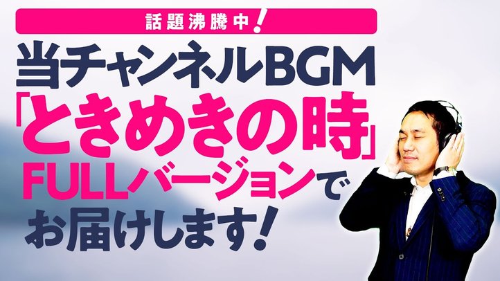 当チャンネルBGM「ときめきの時」FULLバージョンでお届けします!【映画「奇跡との出会い。―心に寄り添う。3―」挿入歌】