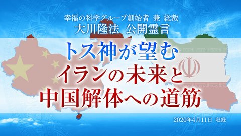 霊言「トス神が望むイランの未来と中国解体への道筋」（音声のみ）を公開！（4/12～）