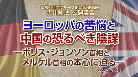 霊言「ヨーロッパの苦悩と中国の恐るべき陰謀―ボリス・ジョンソン首相とメルケル首相の本心に迫る―」（音声のみ）を公開！（4/12～）