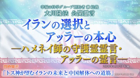 霊言「イランの選択とアッラーの本心―ハメネイ師の守護霊霊言・アッラーの霊言―」（音声のみ）を公開！（4/14～）