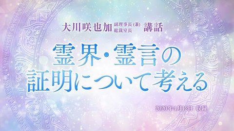 講話「霊界・霊言の証明について考える」を公開！(4/14～)