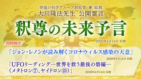 霊言「釈尊の未来予言」+霊言「ジョン・レノンが読み解くコロナウィルス感染の天意」（音声のみ）+リーディング「UFOリーディング―世界を救う最後の砦編―（メタトロン[7]、ヤイドロン[23]）」を公開！（4/16～）