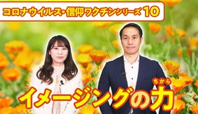 イメージングの力【コロナウイルス・信仰ワクチンシリーズ10】