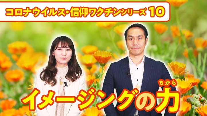イメージングの力【コロナウイルス・信仰ワクチンシリーズ10】
