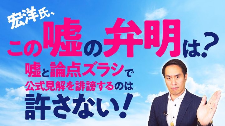 宏洋氏、この嘘の弁明は?-嘘と論点ズラシで公式見解を誹謗するのは許さない!