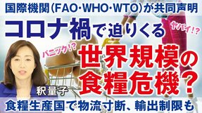 コロナ禍で迫りくる世界規模の食糧危機？国際機関も共同声明、食料生産国で物流寸断・輸出制限も。サバクトビバッタ・ヨトウムシ大量発生で深刻被害。（釈量子）【言論チャンネル】