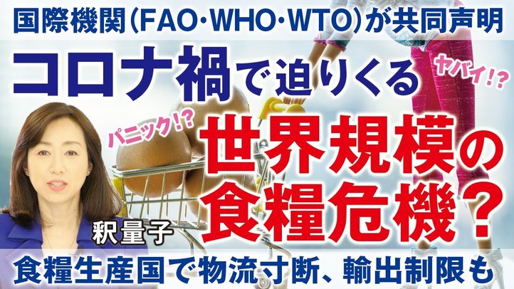 コロナ禍で迫りくる世界規模の食糧危機?国際機関も共同声明、食料生産国で物流寸断・輸出制限も。サバクトビバッタ・ヨトウムシ大量発生で深刻被害。(釈量子)【言論チャンネル】