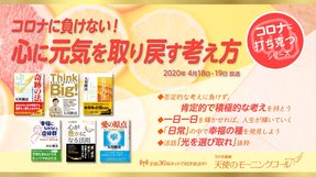 コロナに負けない!心に元気を取り戻す考え方(2020/4/18、4/19放送)【天使のモーニングコール 1490回】