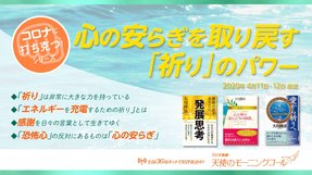 心の安らぎを取り戻す「祈り」のパワー(2020/4/11、4/12放送)【天使のモーニングコール 1489回】