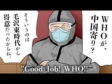 WHOが中国寄り!? そういうのは毛沢東時代から得意だったから【漫画動画|未来編集】