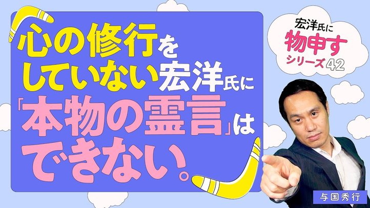 心の修行をしていない宏洋氏に「本物の霊言」はできない。【宏洋氏に物申すシリーズ42】