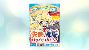 天使と悪魔 キミはどっちと友だち?【月刊「ヘルメス・エンゼルズ」2020年5月号】