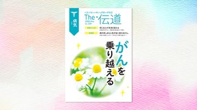がんを乗り越える【隔月「ザ・伝道」2020年5月号】