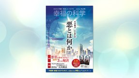 悪とは何か【月刊「幸福の科学」2020年5月号】