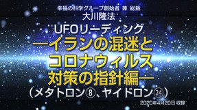 リーディング「UFOリーディング―イランの混迷とコロナウィルス対策の指針編―（メタトロン[8]、ヤイドロン[24]）」を公開！（4/23～）