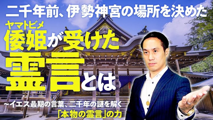 二千年前、伊勢神宮の場所を決めた倭姫が受けた霊言とは~イエス最期の言葉、二千年の謎を解く「本物の霊言」の力
