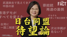 【日台同盟待望論】新型コロナに勝った台湾、次は共産主義国家・中国を変える！【ザ・ファクト】