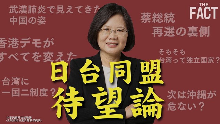 【日台同盟待望論】新型コロナに勝った台湾、次は共産主義国家・中国を変える!【ザ・ファクト】