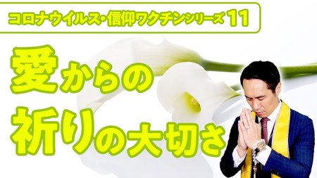 愛からの祈りの大切さ【コロナウイルス・信仰ワクチンシリーズ11】