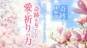 新型コロナウィルスからの回復―奇跡を起こした愛と祈りの力