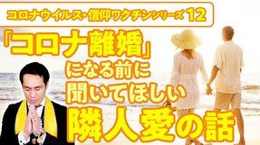 「コロナ離婚」になる前に聞いてほしい隣人愛の話【コロナウイルス・信仰ワクチンシリーズ12】
