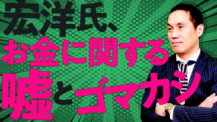 宏洋氏、お金に関する嘘とゴマカシ