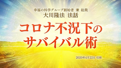 法話「コロナ不況下のサバイバル術」を公開！（4/24～）