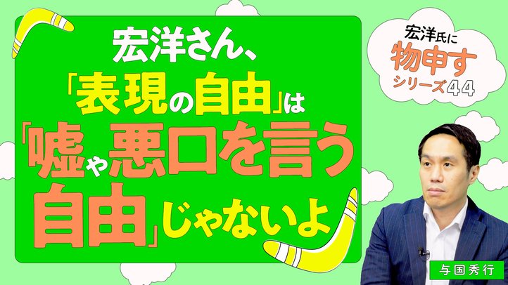 宏洋さん、「表現の自由」は「嘘や悪口を言う自由」じゃないよ【宏洋氏に物申すシリーズ44】