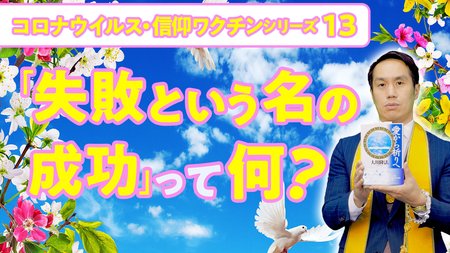 「失敗という名の成功」って何?【コロナウイルス・信仰ワクチンシリーズ13】