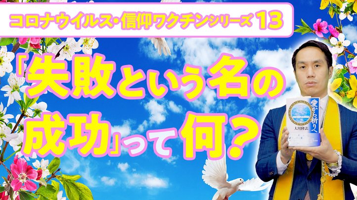 「失敗という名の成功」って何?【コロナウイルス・信仰ワクチンシリーズ13】