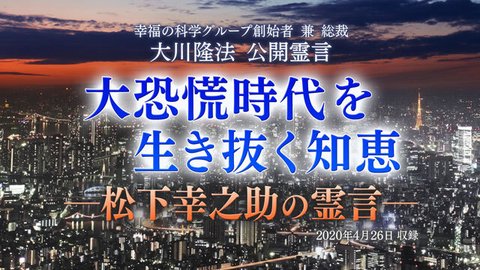 霊言「大恐慌時代を生き抜く知恵―松下幸之助の霊言―」を公開！（4/28～）