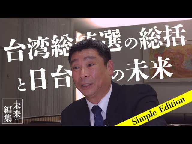 台湾総統選、中国の世論工作を台湾の軍事専門家が語る【The Liberty未来編集│Simple Edition】