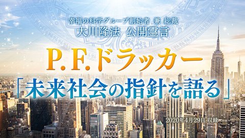 霊言「P.F.ドラッカー『未来社会の指針を語る』」を公開！（5/1～）
