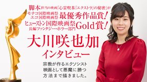 海外映画祭で「最優秀作品賞」をはじめ3カ国7冠!映画「心霊喫茶『エクストラ』の秘密」脚本 大川咲也加インタビュー 宗教が作るエクソシスト映画として、悪魔に勝つ方法まで描きました。