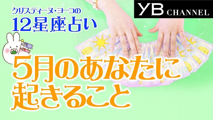 【タロット占い】2020年5月の運勢 12星座別【クリスティーヌ・ヨーコ】